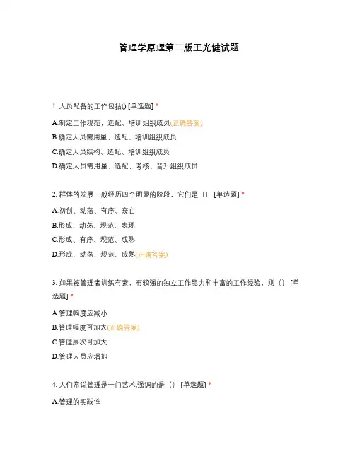 管理学原理第二版王光健试题
