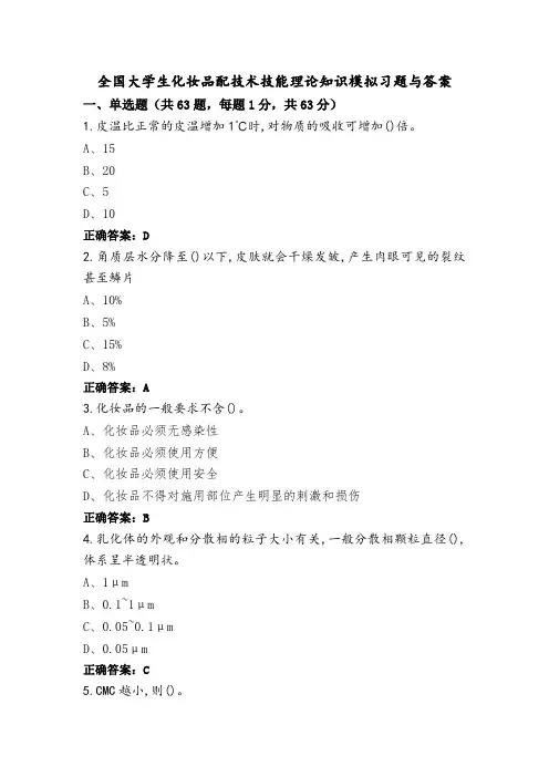 全国大学生化妆品配技术技能理论知识模拟习题与答案