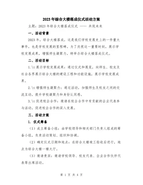 2023年综合大楼落成仪式活动方案