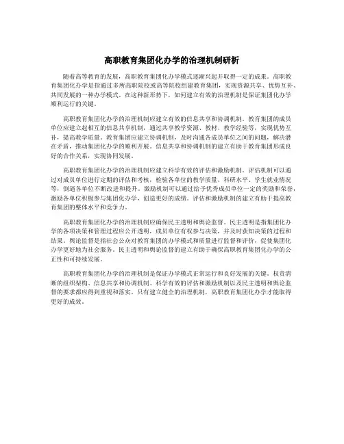 高职教育集团化办学的治理机制研析