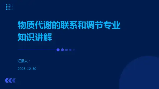 物质代谢的联系和调节专业知识讲解