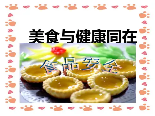 学校《食品安全》PPT课件