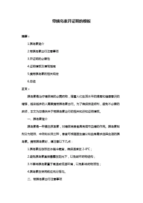带胰岛素开证明的模板