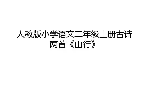 人教版小学语文二年级上册古诗两首《山行》知识讲解