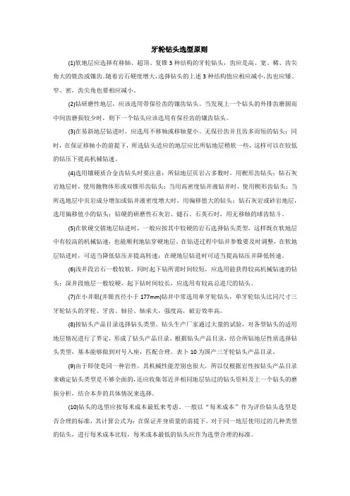 牙轮钻头选型原则