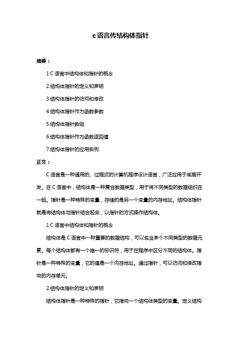c语言传结构体指针
