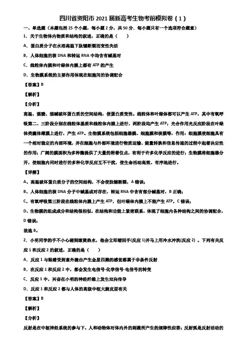 四川省资阳市2021届新高考生物考前模拟卷(1)含解析