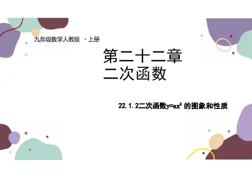 人教版数学九年级上册 22.1.2二次函数=ax的图像和性质 课件