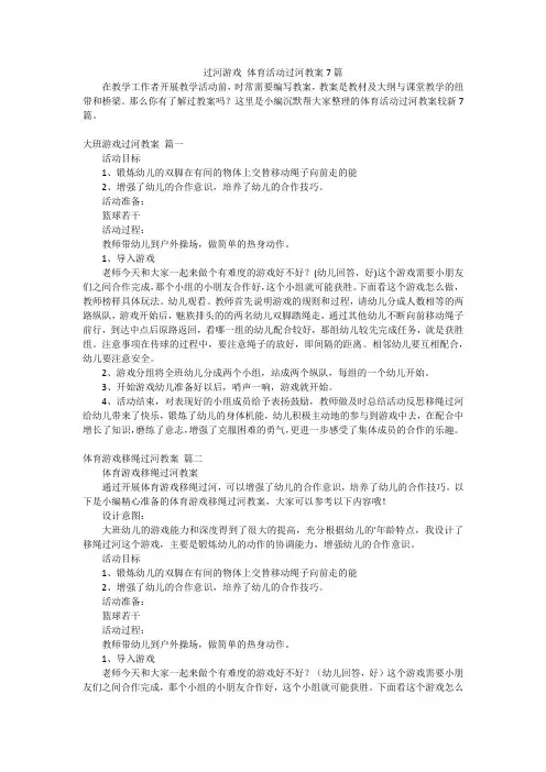 过河游戏 体育活动过河教案7篇