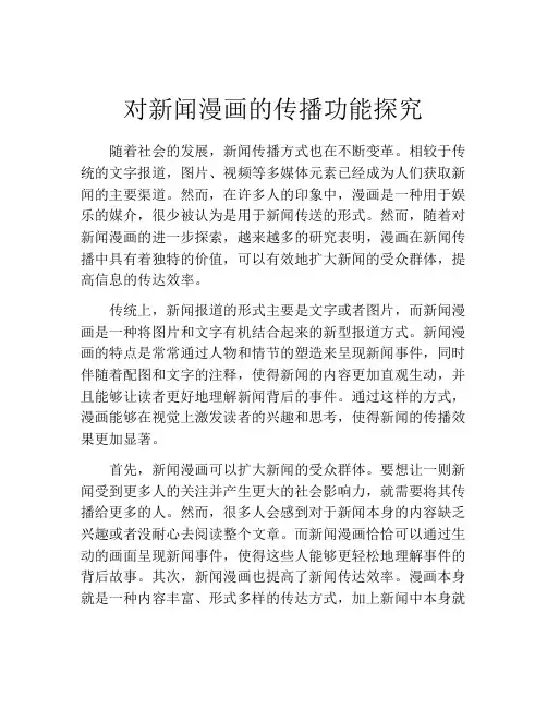 对新闻漫画的传播功能探究
