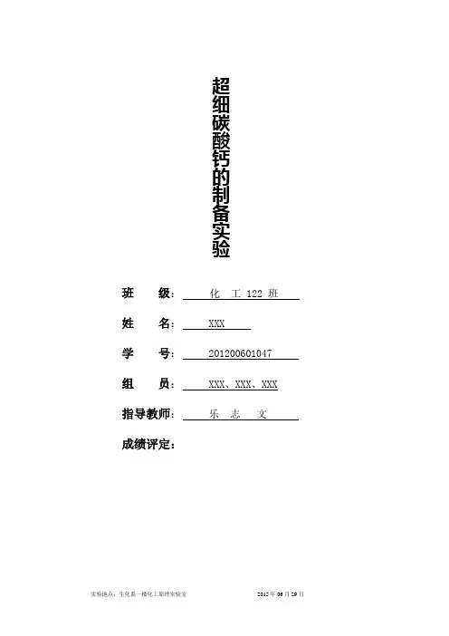 超细碳酸钙的制备实验报告