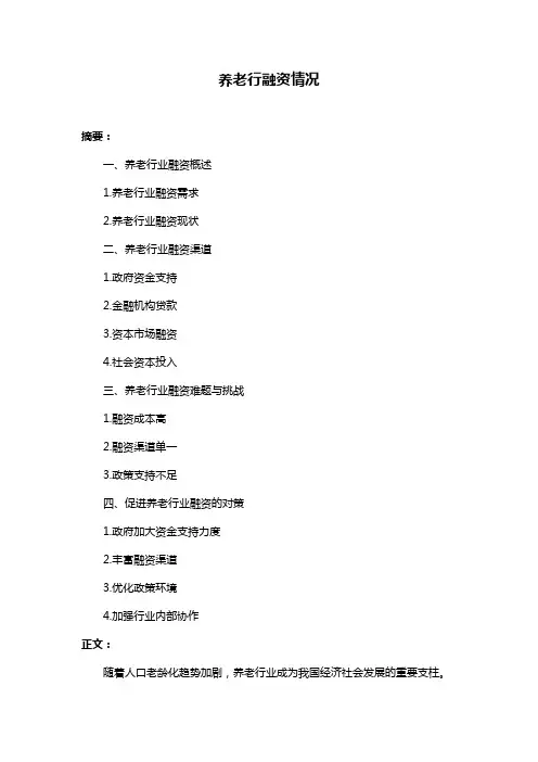 养老行融资情况
