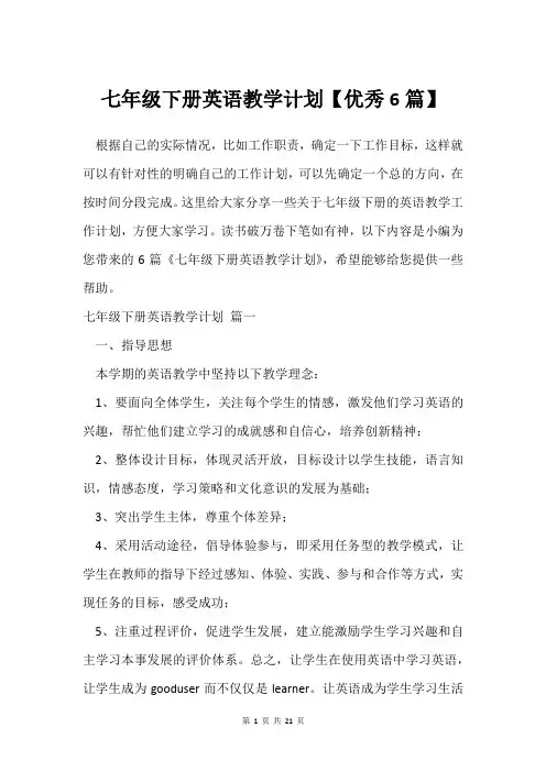 七年级下册英语教学计划【挺好6篇】