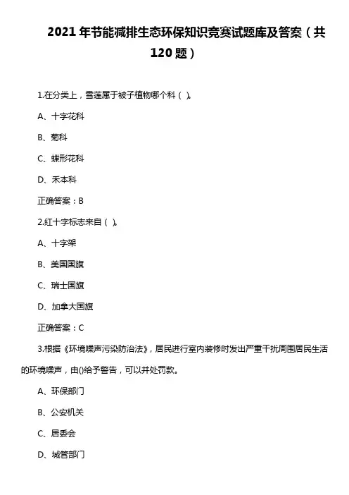 2021年节能减排生态环保知识竞赛试题库及答案(共120题)