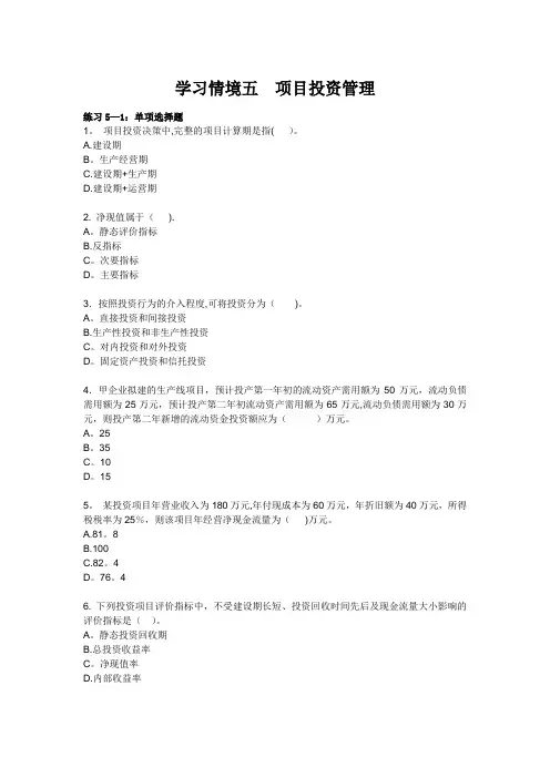 学习情境五-项目投资管理-习题及答案剖析