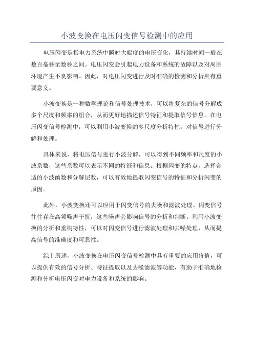 小波变换在电压闪变信号检测中的应用