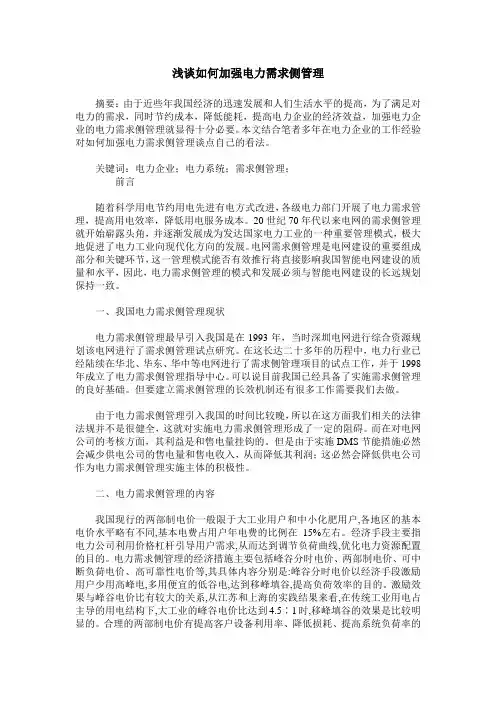 浅谈如何加强电力需求侧管理