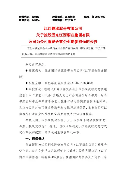 江西铜业：关于控股股东江西铜业集团有限公司为公司重要合营企业提供担保的公告