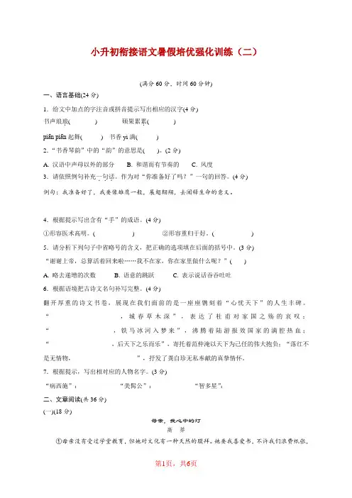 小升初衔接语文暑假培优强化自主训练(二)【含答案】