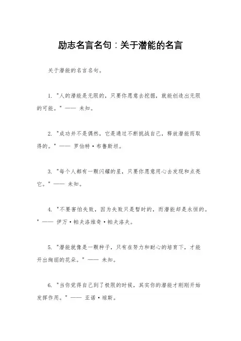 励志名言名句：关于潜能的名言