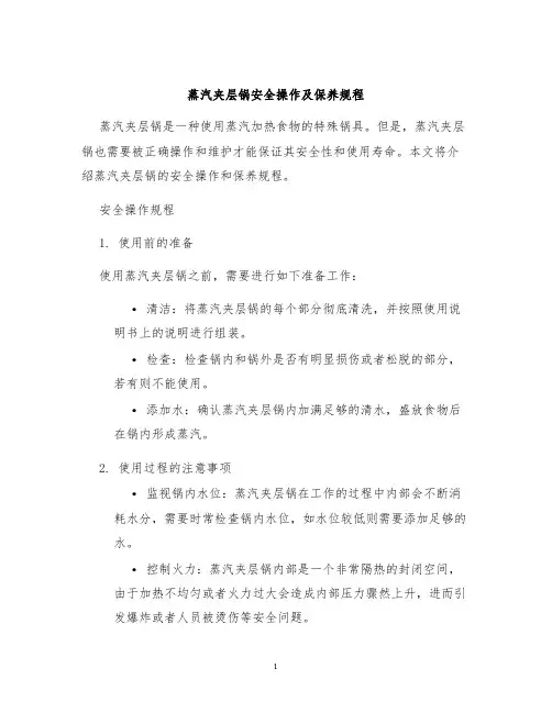 蒸汽夹层锅安全操作及保养规程