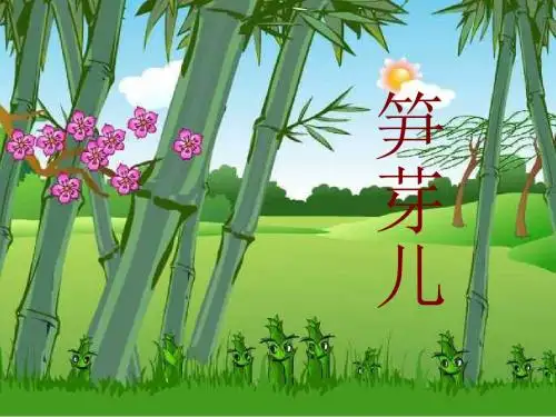 3《笋芽儿》ppt课件