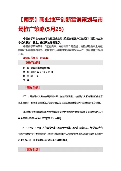 南京商业地产创新营销策划与市场推广策略