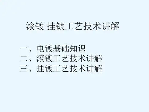 滚镀 挂镀 工艺技术讲解
