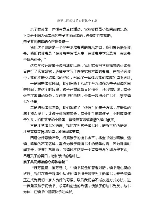亲子共同阅读的心得体会3篇_读书心得体会_