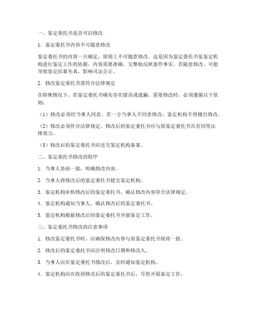 鉴定委托书可以改吗吗