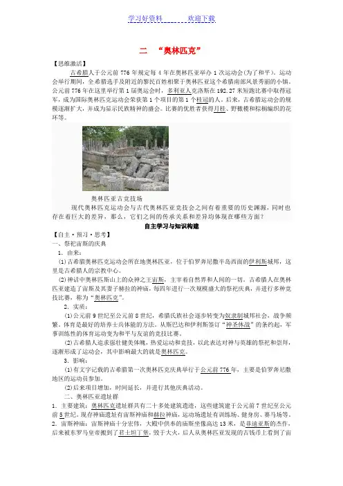 选修六专题二《“奥林匹克”》导学案(含答案)