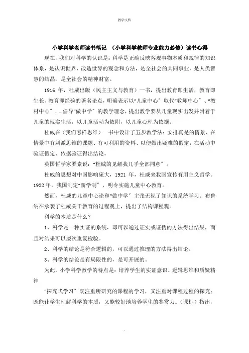 小学科学老师读书笔记 《小学科学教师专业能力必修》读书心得