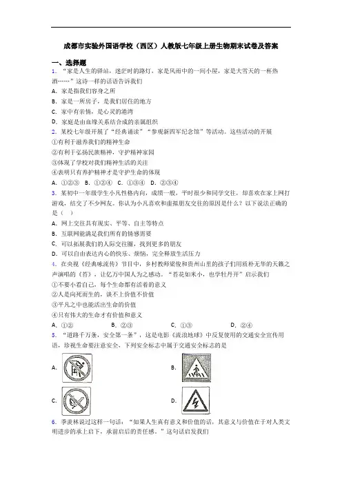 成都市实验外国语学校(西区)人教版七年级上册生物期末试卷及答案