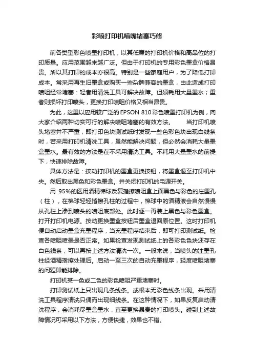 彩喷打印机喷嘴堵塞巧修