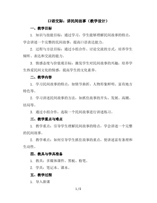 口语交际：讲民间故事(教学设计)统编版语文五年级上册