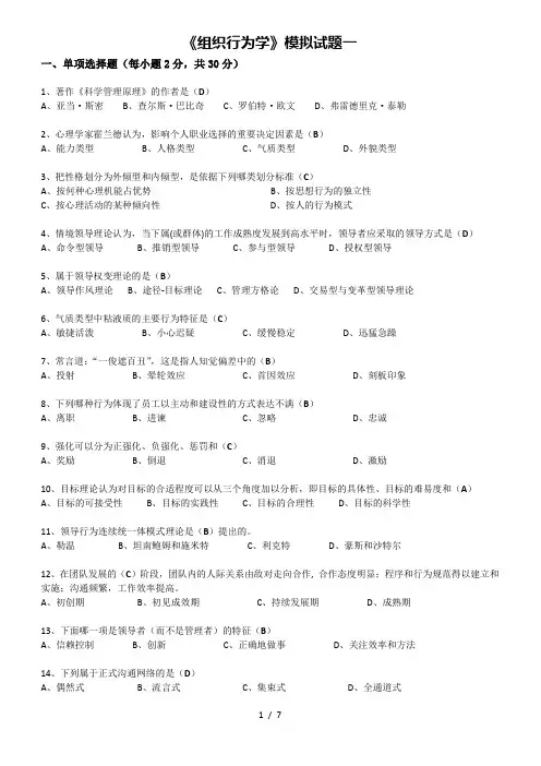 《组织行为学》模拟试题
