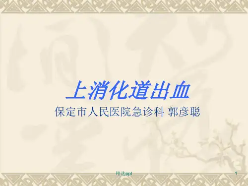 上消化道出血诊治的指南ppt课件