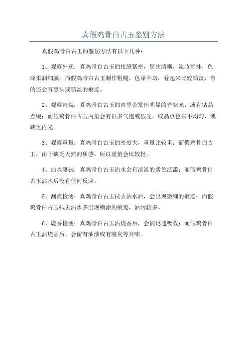 真假鸡骨白古玉鉴别方法