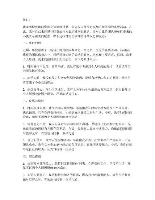 参加活动没有去的检讨书
