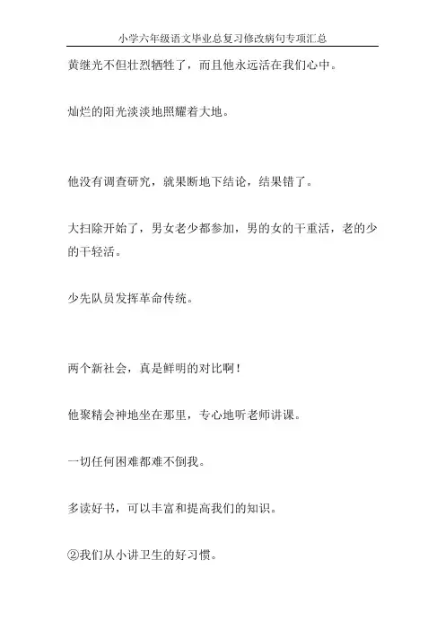 小学六年级语文毕业总复习修改病句专项汇总3