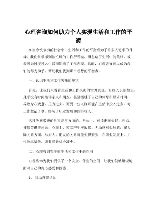 心理咨询如何助力个人实现生活和工作的平衡