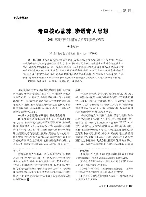 考查核心素养,渗透育人思想——2018年高考语文浙江卷评析及对教学的启示