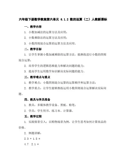 六年级下册数学教案-第六单元6.1.2数的运算(二)-人教新课标
