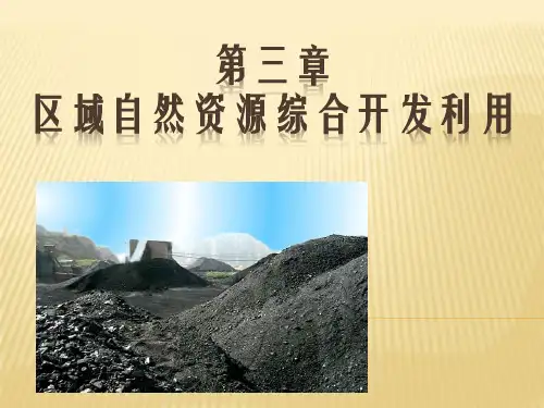人教版高中地理必修3第3章第1节能源资源的开发──以我国山西省为例(共26张PPT)