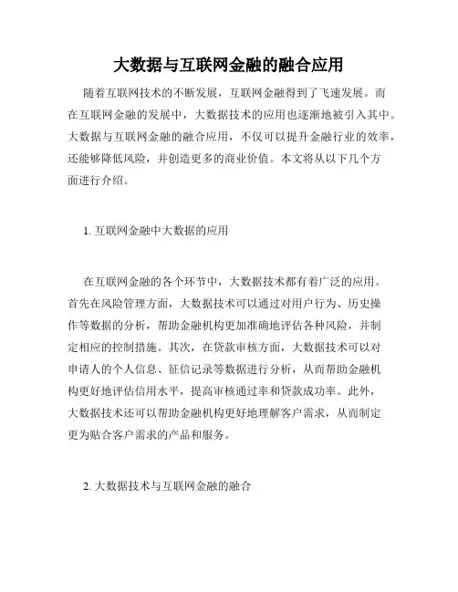 大数据与互联网金融的融合应用