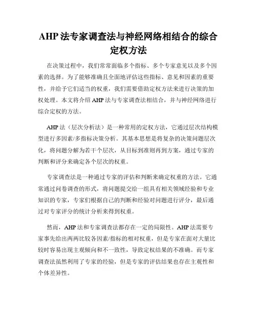 AHP法专家调查法与神经网络相结合的综合定权方法