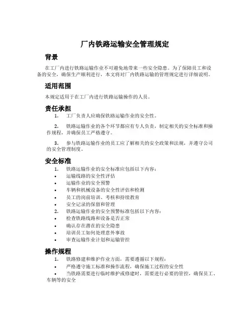 厂内铁路运输安全管理规定