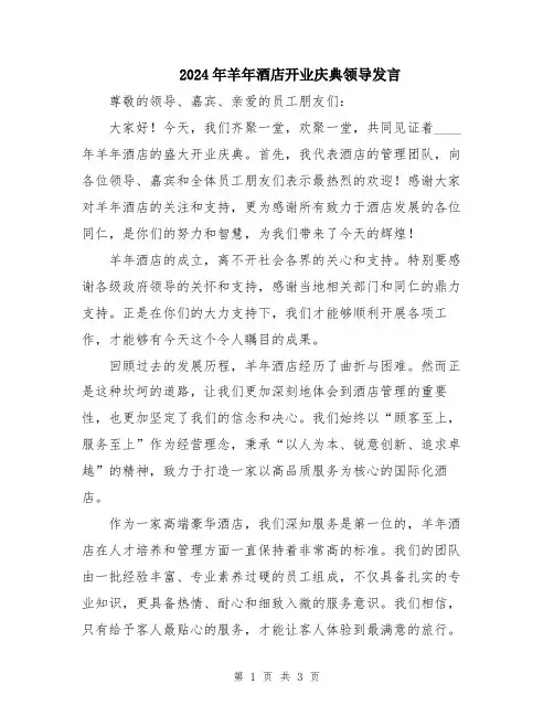 2024年羊年酒店开业庆典领导发言
