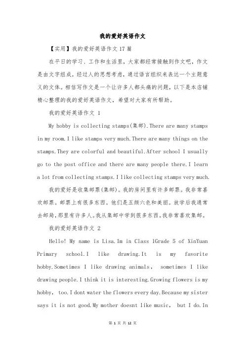 我的爱好英语作文