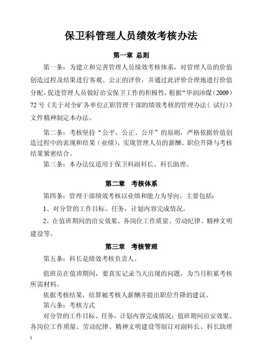保卫科管理人员绩效考核办法